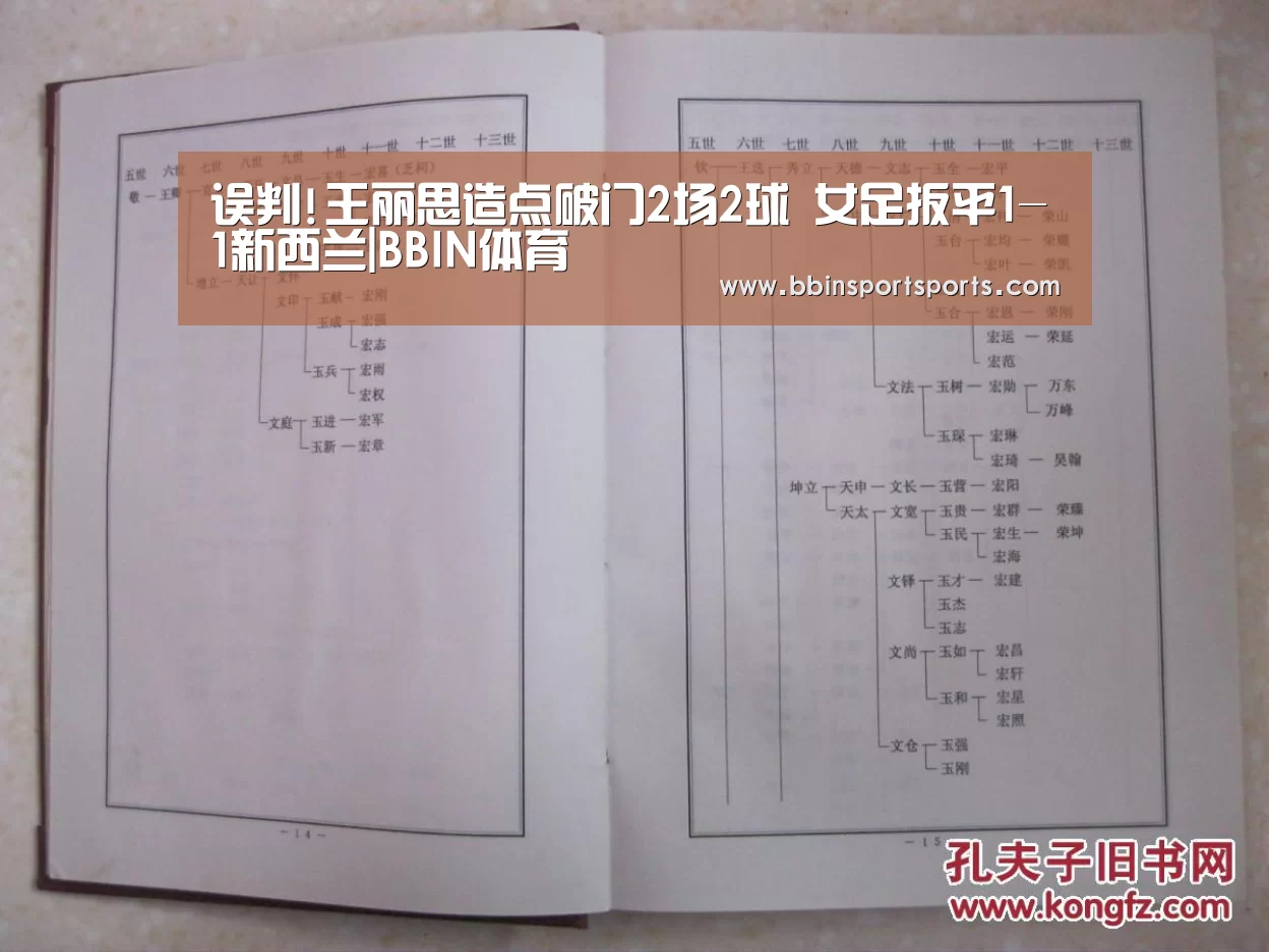 误判!王丽思造点破门2场2球 女足扳平1-1新西兰|BBIN体育