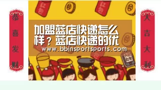 加盟蓝店快递怎么样?蓝店快递的优势有哪些?|BBIN电子(图1) BBIN捕鱼