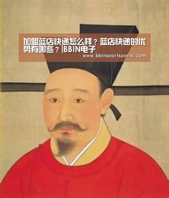 加盟蓝店快递怎么样?蓝店快递的优势有哪些?|BBIN电子(图4) BBIN捕鱼