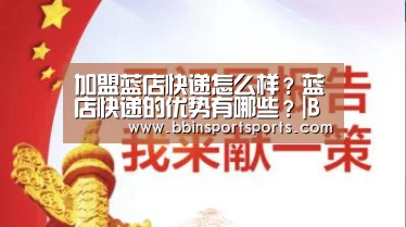 加盟蓝店快递怎么样?蓝店快递的优势有哪些?|BBIN电子(图3) BBIN国际厅