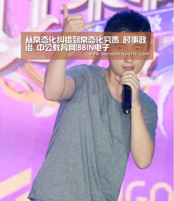 从常态化纠错到常态化究责_时事政治_中公教育网|BBIN电子