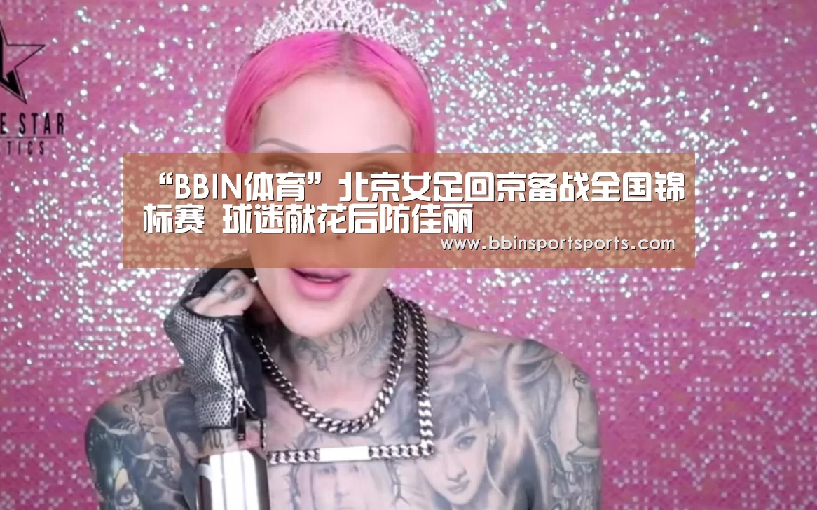 “BBIN体育”北京女足回京备战全国锦标赛 球迷献花后防佳丽(图1) BBIN体育