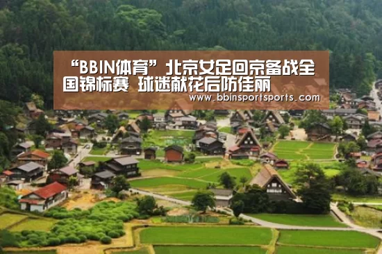 “BBIN体育”北京女足回京备战全国锦标赛 球迷献花后防佳丽(图2) BBIN国际厅