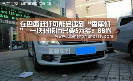 在巴西赶圩可能会遇到“香蕉价” 一块玛瑙石只要5元多:BBIN捕鱼(图3) BBIN捕鱼