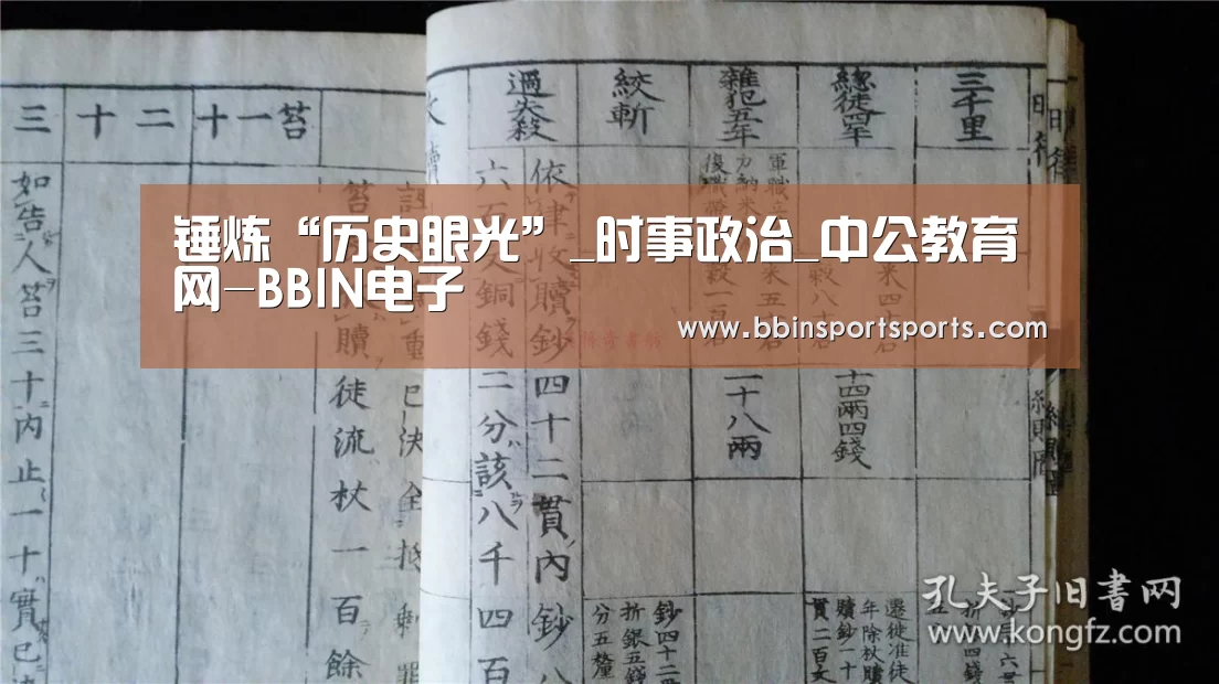 锤炼“历史眼光”_时事政治_中公教育网-BBIN电子(图1) BBIN体育