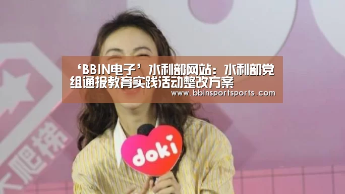 ‘BBIN电子’水利部网站:水利部党组通报教育实践活动整改方案(图4) BBIN电子