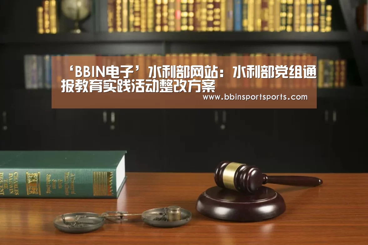 ‘BBIN电子’水利部网站:水利部党组通报教育实践活动整改方案(图2) BBIN捕鱼