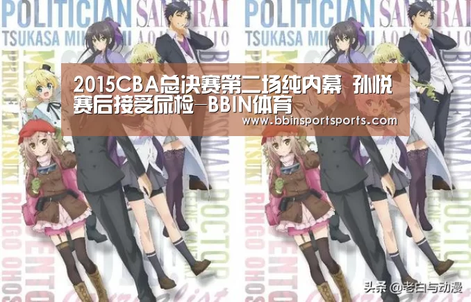 2015CBA总决赛第二场纯内幕 孙悦赛后接受尿检-BBIN体育(图3) BBIN体育