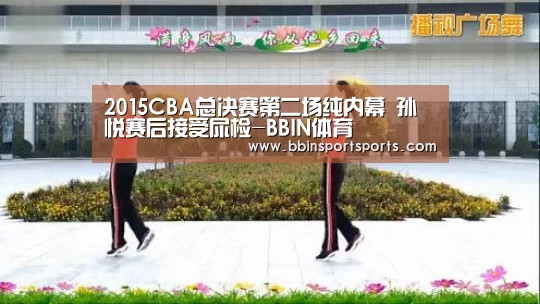 2015CBA总决赛第二场纯内幕 孙悦赛后接受尿检-BBIN体育(图2) BBIN电子