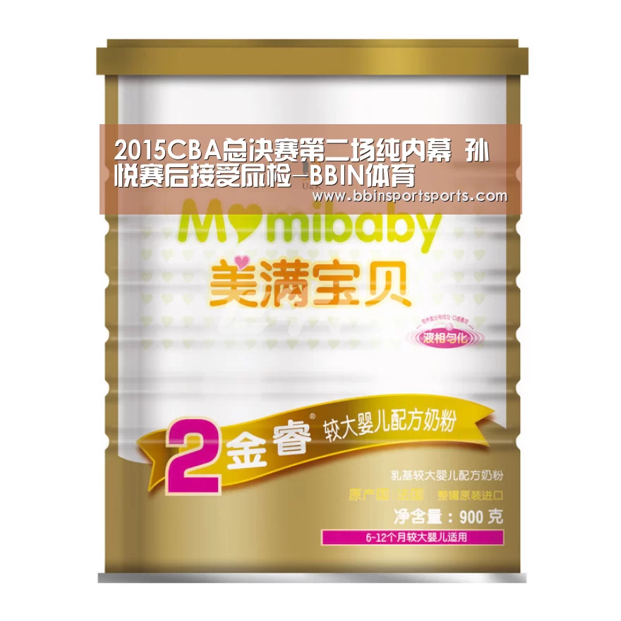 2015CBA总决赛第二场纯内幕 孙悦赛后接受尿检-BBIN体育(图4) BBIN电子