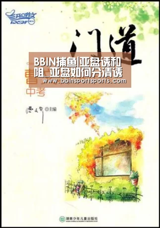 BBIN捕鱼|亚盘诱和阻_亚盘如何分清诱阻(图1) BBIN体育