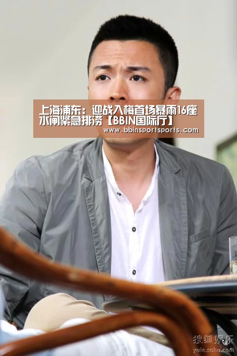上海浦东:迎战入梅首场暴雨16座水闸紧急排涝【BBIN国际厅】(图1) BBIN电子