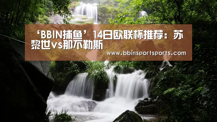 ‘BBIN捕鱼’14日欧联杯推荐:苏黎世vs那不勒斯(图1) BBIN体育