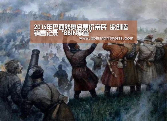 2016年巴西残奥会票价亲民 欲创造销售记录‘BBIN捕鱼’(图2) BBIN捕鱼