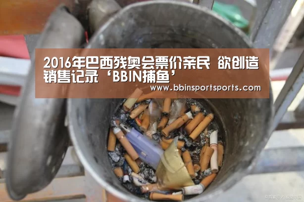 2016年巴西残奥会票价亲民 欲创造销售记录‘BBIN捕鱼’(图3) BBIN捕鱼