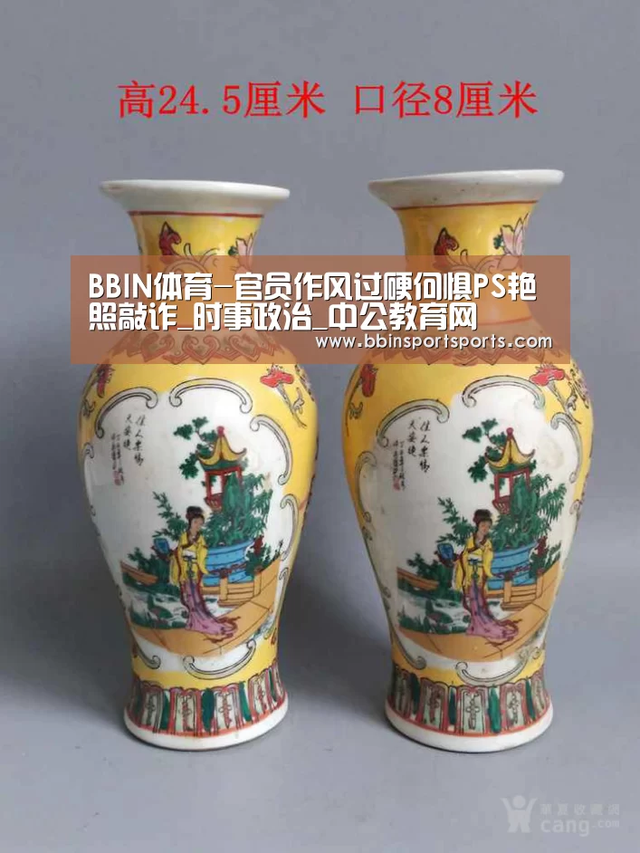 BBIN体育-官员作风过硬何惧PS艳照敲诈_时事政治_中公教育网(图2) BBIN电子