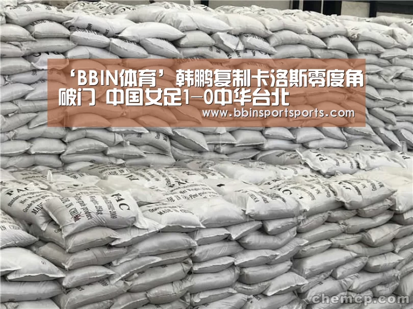‘BBIN体育’韩鹏复制卡洛斯零度角破门 中国女足1-0中华台北(图3) BBIN国际厅