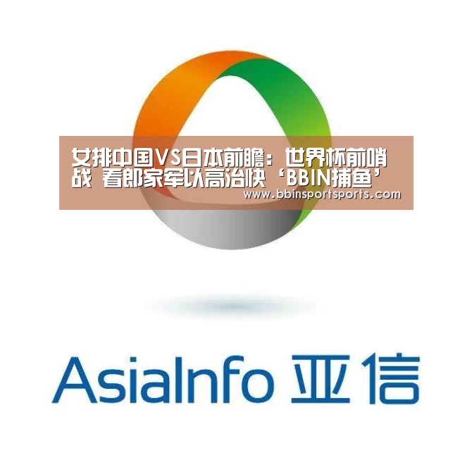 女排中国VS日本前瞻:世界杯前哨战 看郎家军以高治快‘BBIN捕鱼’(图3) BBIN捕鱼