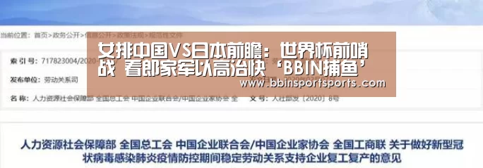 女排中国VS日本前瞻:世界杯前哨战 看郎家军以高治快‘BBIN捕鱼’(图1) BBIN捕鱼