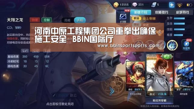 河南中原工程集团公司重拳出确保施工安全-BBIN国际厅(图1) BBIN电子