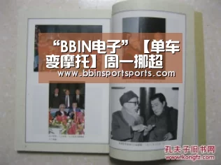 “BBIN电子”【单车变摩托】周一挪超德乙2串1(图1) BBIN捕鱼