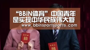 “BBIN体育”中国青年是实现中华民族伟大复兴的先锋力量_时事政治_中公教育网(图2) BBIN电子