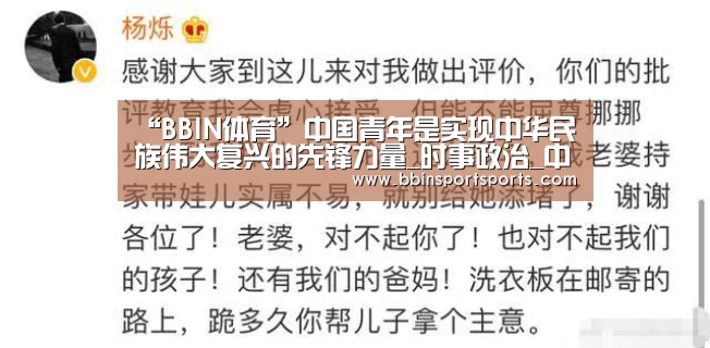 “BBIN体育”中国青年是实现中华民族伟大复兴的先锋力量_时事政治_中公教育网(图3) BBIN电子