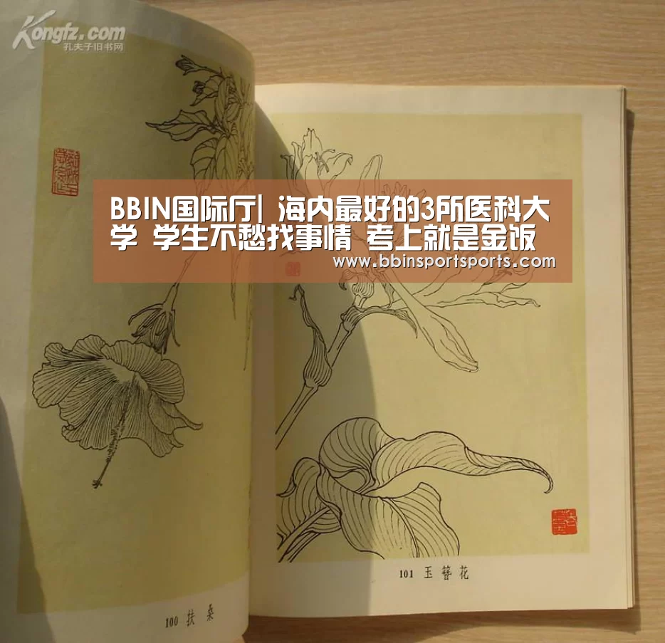 BBIN国际厅|
海内最好的3所医科大学 学生不愁找事情 考上就是金饭碗!(图2) BBIN国际厅