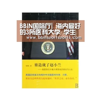 BBIN国际厅|
海内最好的3所医科大学 学生不愁找事情 考上就是金饭碗!(图5) BBIN电子
