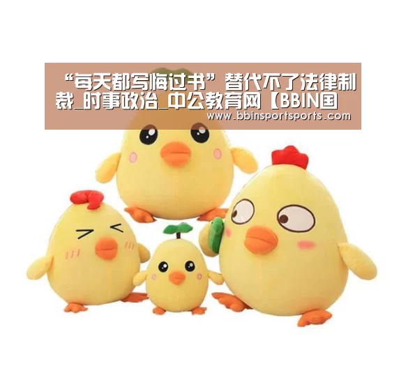 “每天都写悔过书”替代不了法律制裁_时事政治_中公教育网【BBIN国际厅】(图1) BBIN国际厅