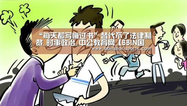 “每天都写悔过书”替代不了法律制裁_时事政治_中公教育网【BBIN国际厅】(图3) BBIN捕鱼