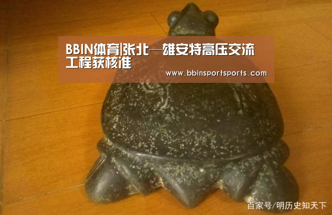 BBIN体育|张北—雄安特高压交流工程获核准(图3) BBIN国际厅