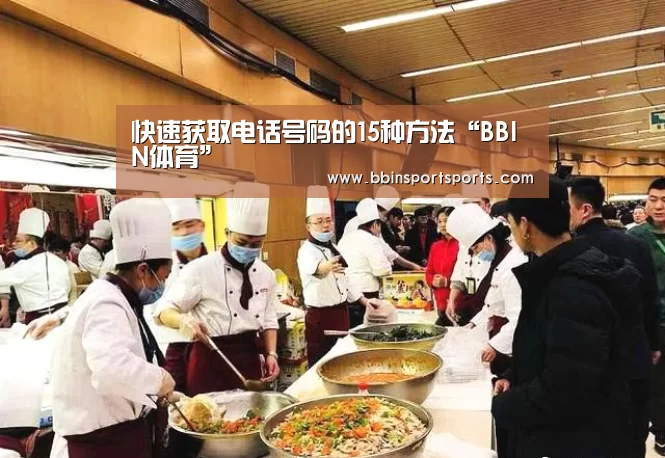 快速获取电话号码的15种方法“BBIN体育”(图4) BBIN电子
