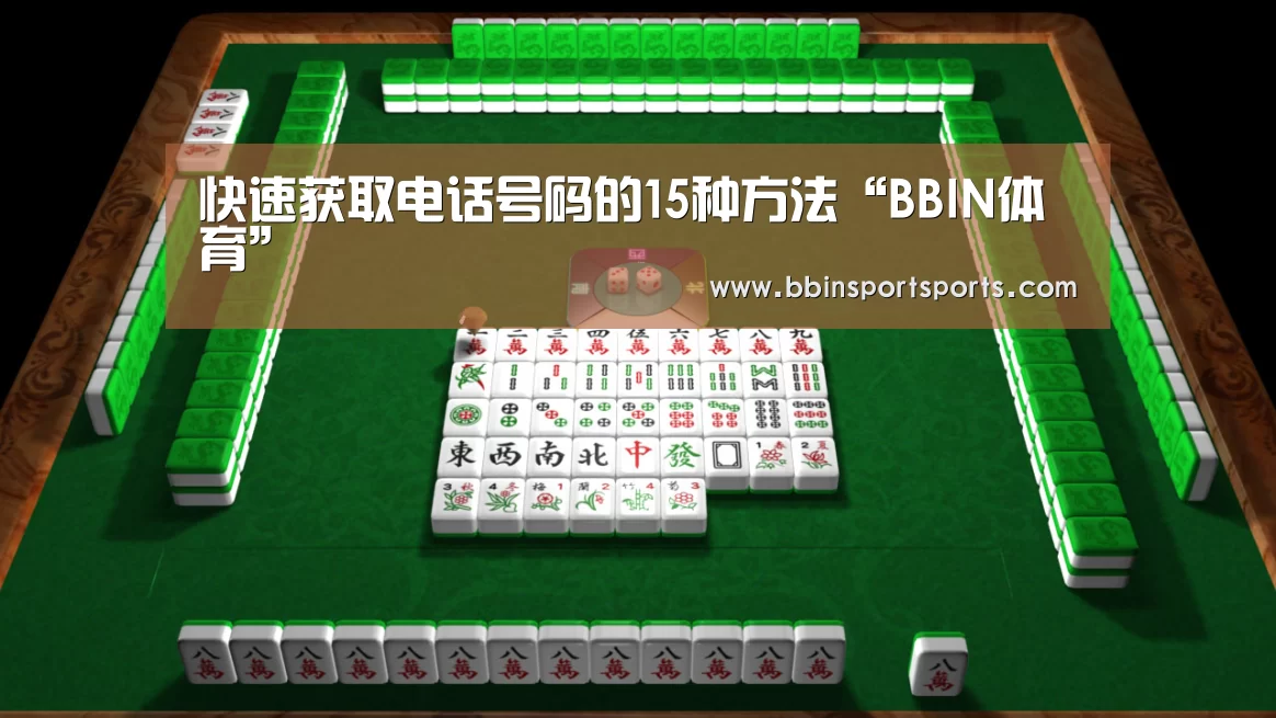 快速获取电话号码的15种方法“BBIN体育”(图2) BBIN国际厅