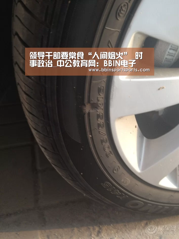 领导干部要常食“人间烟火”_时事政治_中公教育网:BBIN电子(图3) BBIN国际厅
