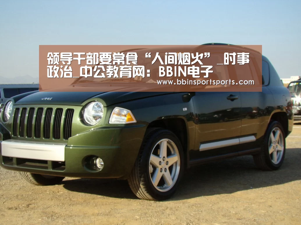 领导干部要常食“人间烟火”_时事政治_中公教育网:BBIN电子(图2) BBIN国际厅