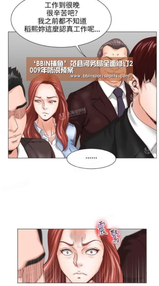 ‘BBIN捕鱼’范县河务局全面修订2009年防洪预案(图1) BBIN体育