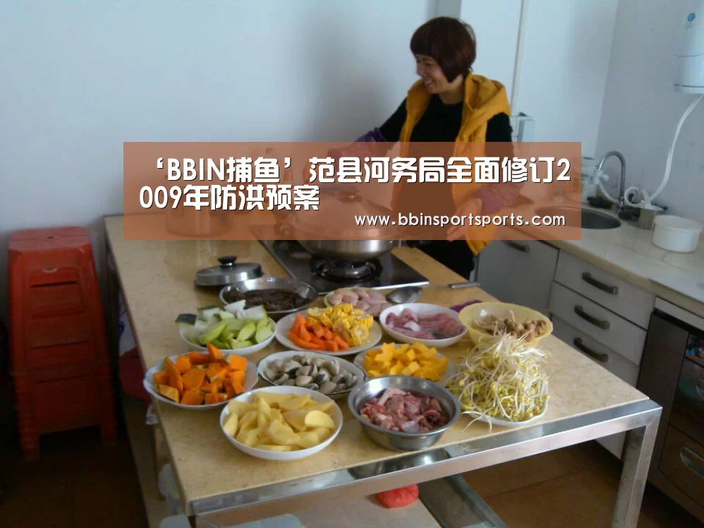 ‘BBIN捕鱼’范县河务局全面修订2009年防洪预案(图2) BBIN捕鱼