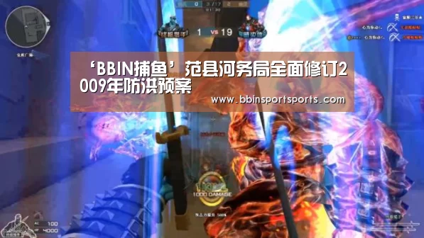 ‘BBIN捕鱼’范县河务局全面修订2009年防洪预案(图3) BBIN体育