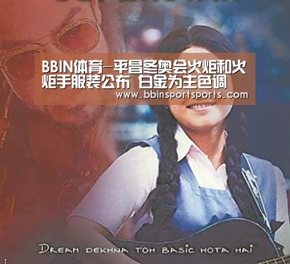 BBIN体育-平昌冬奥会火炬和火炬手服装公布 白金为主色调(图2) BBIN电子